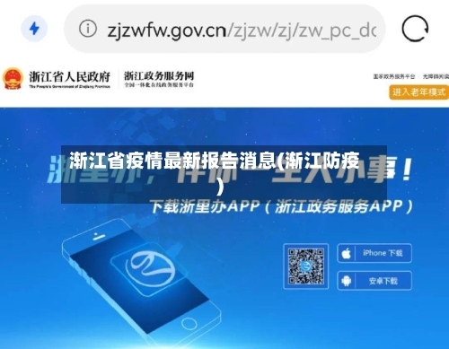 渐江省疫情最新报告消息(渐江防疫)-第2张图片