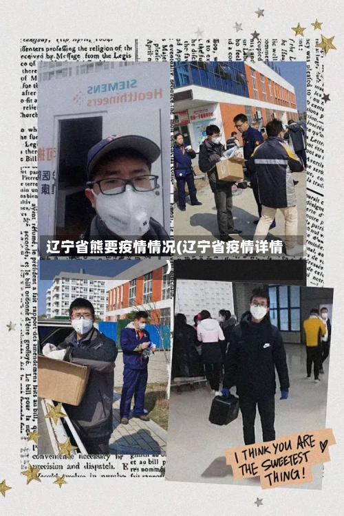 辽宁省熊要疫情情况(辽宁省疫情详情)-第1张图片