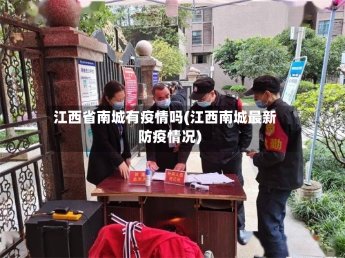 江西省南城有疫情吗(江西南城最新防疫情况)-第3张图片