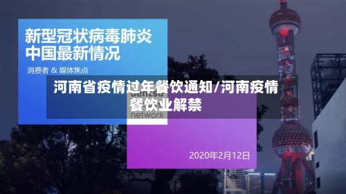 河南省疫情过年餐饮通知/河南疫情餐饮业解禁-第1张图片