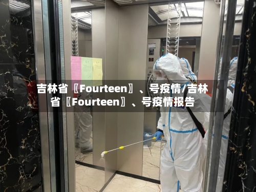 吉林省〖Fourteen〗	、号疫情/吉林省〖Fourteen〗、号疫情报告-第1张图片