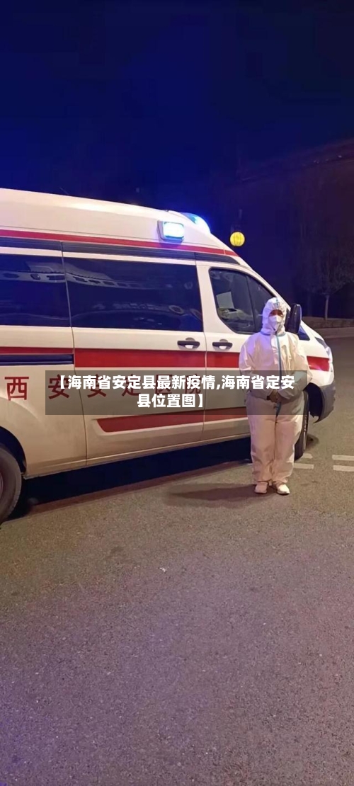 【海南省安定县最新疫情,海南省定安县位置图】-第3张图片
