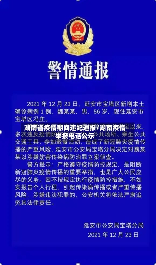 湖南省疫情期间违纪通报/湖南疫情举报电话公示-第1张图片