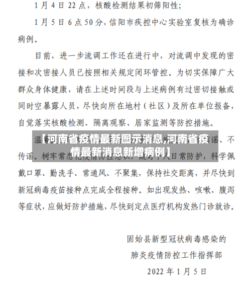 【河南省疫情最新图示消息,河南省疫情最新消息新增病例】-第1张图片