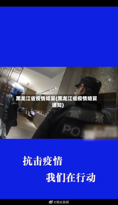 黑龙江省疫情婚宴(黑龙江省疫情婚宴通知)-第1张图片