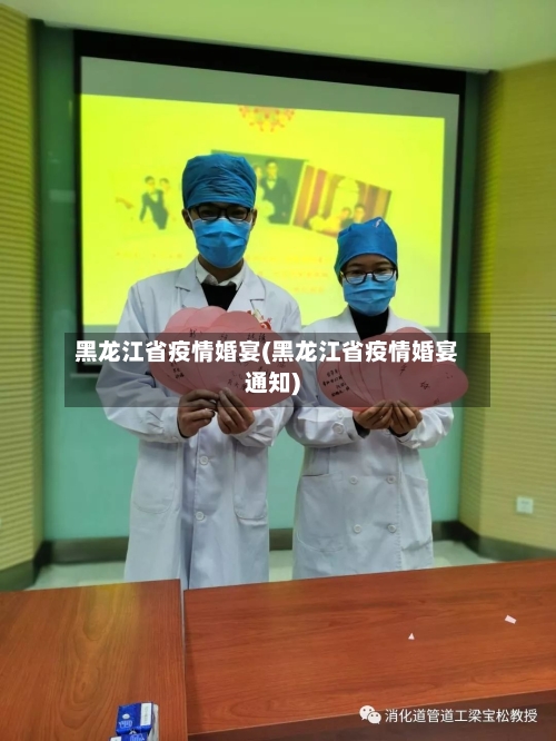 黑龙江省疫情婚宴(黑龙江省疫情婚宴通知)-第3张图片