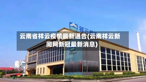 云南省祥云疫情最新通告(云南祥云新闻网新冠最新消息)-第2张图片