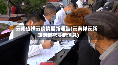 云南省祥云疫情最新通告(云南祥云新闻网新冠最新消息)-第1张图片