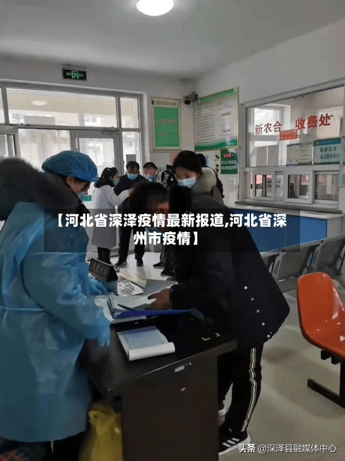 【河北省深泽疫情最新报道,河北省深州市疫情】-第2张图片