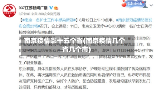 南京疫情哪十五个省(南京疫情几个省几个市)-第1张图片