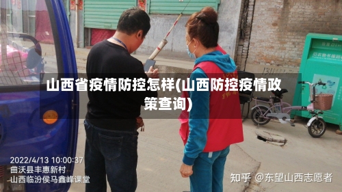 山西省疫情防控怎样(山西防控疫情政策查询)-第1张图片