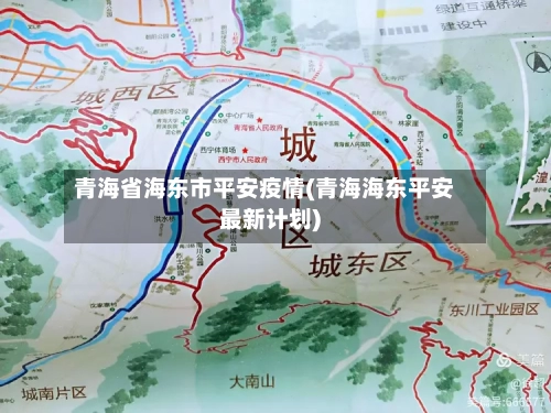 青海省海东市平安疫情(青海海东平安最新计划)-第2张图片