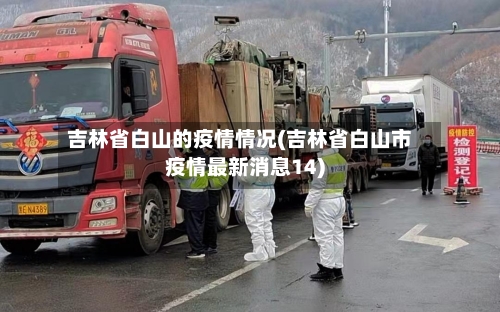 吉林省白山的疫情情况(吉林省白山市疫情最新消息14)-第2张图片