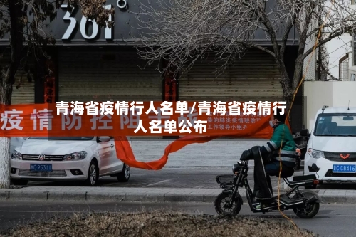 青海省疫情行人名单/青海省疫情行人名单公布-第1张图片