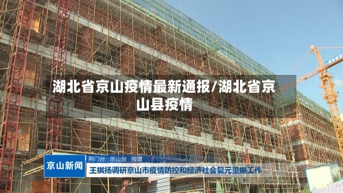 湖北省京山疫情最新通报/湖北省京山县疫情-第1张图片