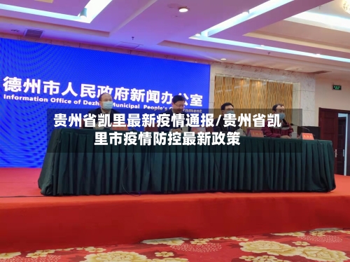 贵州省凯里最新疫情通报/贵州省凯里市疫情防控最新政策-第2张图片