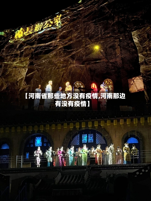 【河南省那些地方没有疫情,河南那边有没有疫情】-第3张图片