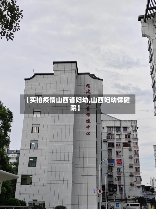 【实拍疫情山西省妇幼,山西妇幼保健院】-第2张图片