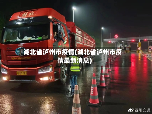 湖北省泸州市疫情(湖北省泸州市疫情最新消息)-第1张图片