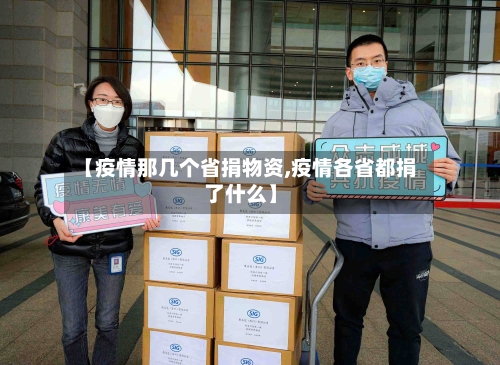 【疫情那几个省捐物资,疫情各省都捐了什么】-第1张图片