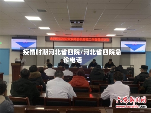 疫情时期河北省四院/河北省四院急诊电话-第1张图片