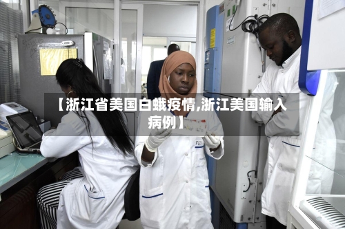 【浙江省美国白蛾疫情,浙江美国输入病例】-第1张图片