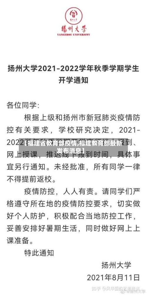 【福建省教育部疫情,福建教育部最新发布消息】-第2张图片