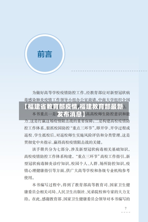 【福建省教育部疫情,福建教育部最新发布消息】-第1张图片