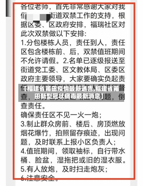 【福建省莆田疫情最新通告,福建省莆田新型冠状病毒最新消息】-第2张图片