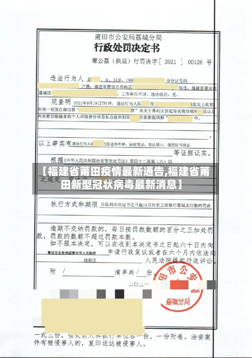 【福建省莆田疫情最新通告,福建省莆田新型冠状病毒最新消息】-第1张图片