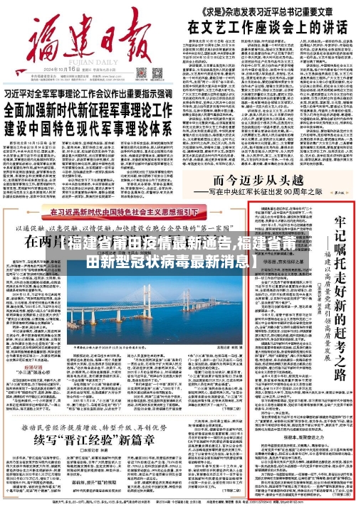 【福建省莆田疫情最新通告,福建省莆田新型冠状病毒最新消息】-第3张图片