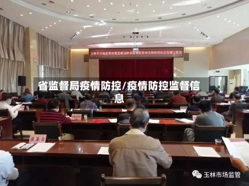 省监督局疫情防控/疫情防控监督信息-第2张图片