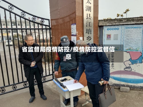 省监督局疫情防控/疫情防控监督信息-第1张图片