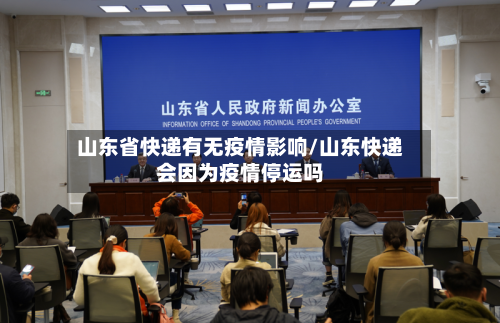 山东省快递有无疫情影响/山东快递会因为疫情停运吗-第1张图片