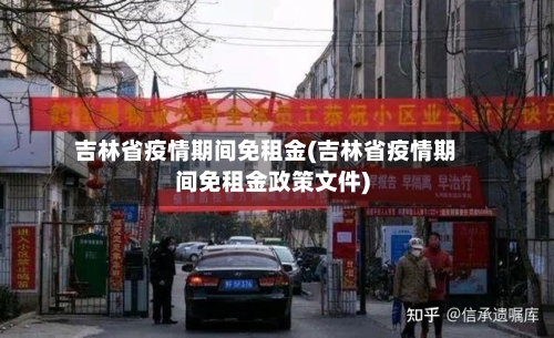 吉林省疫情期间免租金(吉林省疫情期间免租金政策文件)-第2张图片