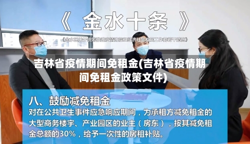 吉林省疫情期间免租金(吉林省疫情期间免租金政策文件)-第3张图片