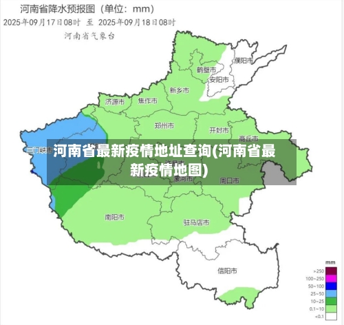 河南省最新疫情地址查询(河南省最新疫情地图)-第1张图片