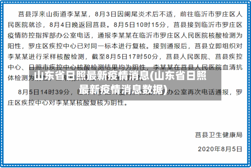 山东省日照最新疫情消息(山东省日照最新疫情消息数据)-第2张图片