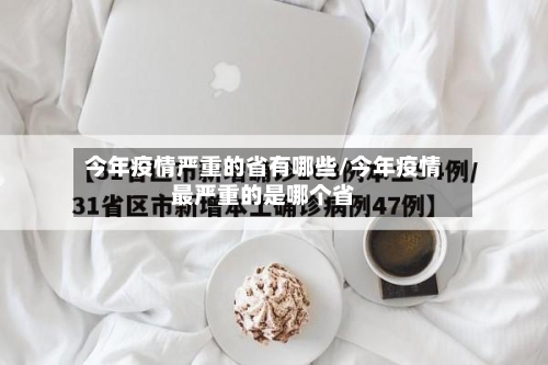 今年疫情严重的省有哪些/今年疫情最严重的是哪个省-第1张图片