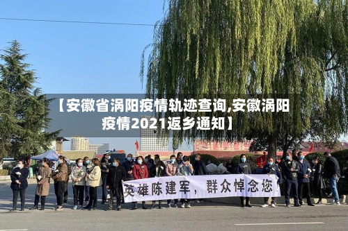 【安徽省涡阳疫情轨迹查询,安徽涡阳疫情2021返乡通知】-第2张图片