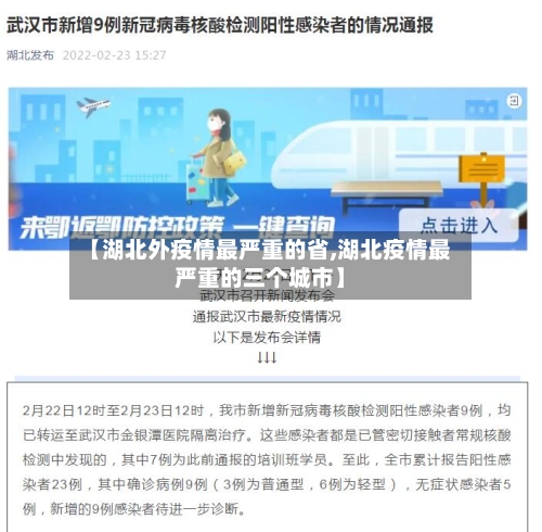 【湖北外疫情最严重的省,湖北疫情最严重的三个城市】-第1张图片