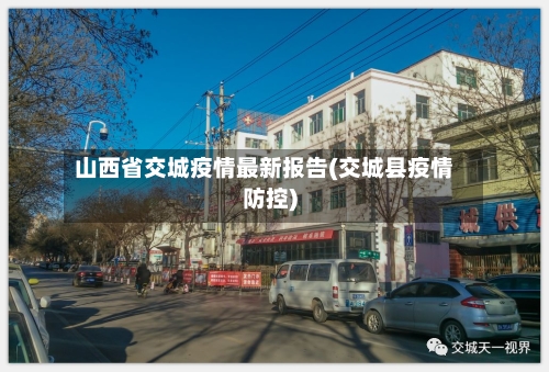 山西省交城疫情最新报告(交城县疫情防控)-第1张图片