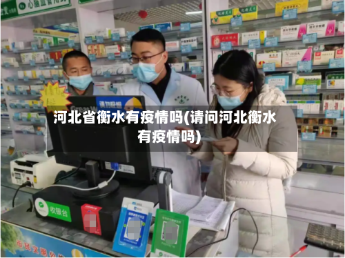 河北省衡水有疫情吗(请问河北衡水有疫情吗)-第1张图片
