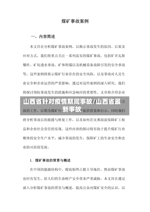 山西省针对疫情期间事故/山西省最新事故-第1张图片