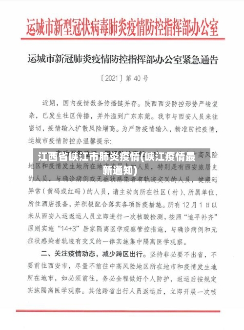 江西省峡江市肺炎疫情(峡江疫情最新通知)-第2张图片