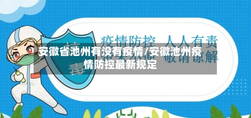 安徽省池州有没有疫情/安徽池州疫情防控最新规定-第2张图片