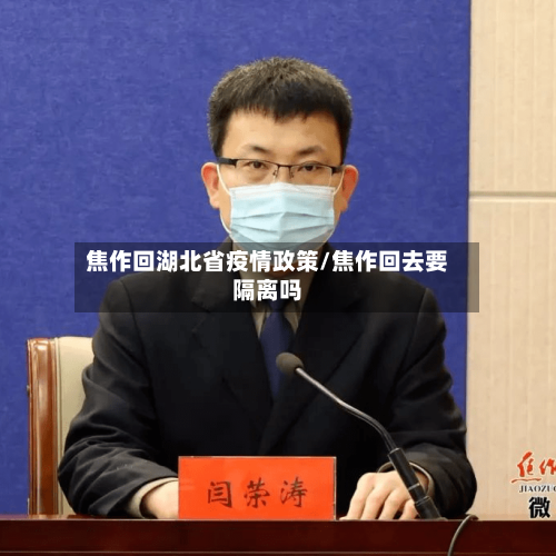 焦作回湖北省疫情政策/焦作回去要隔离吗-第1张图片