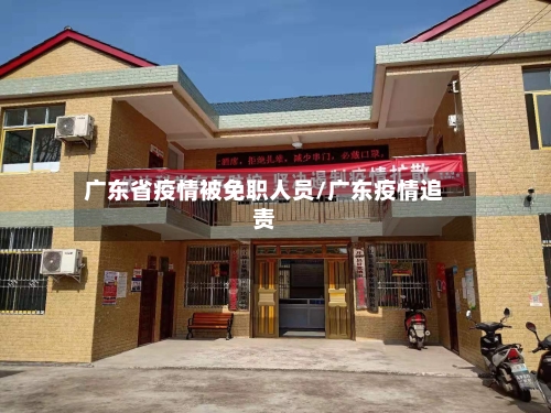 广东省疫情被免职人员/广东疫情追责-第1张图片