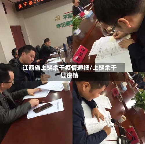江西省上饶余干疫情通报/上饶余干县疫情-第1张图片