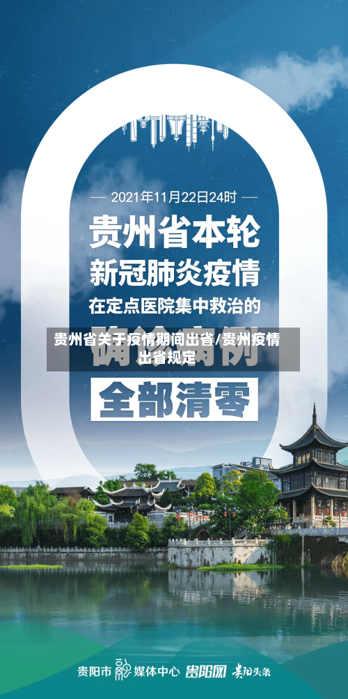 贵州省关于疫情期间出省/贵州疫情出省规定-第2张图片